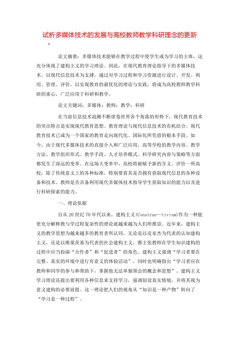 精选试析多媒体技术的发展与高校教师教学科研理念的更新