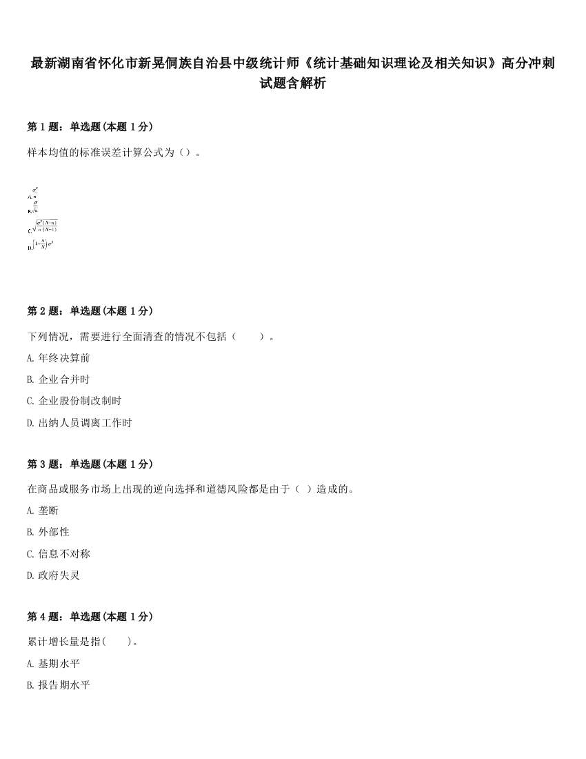 最新湖南省怀化市新晃侗族自治县中级统计师《统计基础知识理论及相关知识》高分冲刺试题含解析