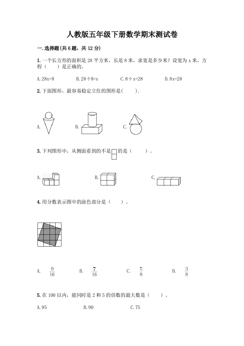 人教版五年级下册数学期末测试卷带答案(名师推荐)