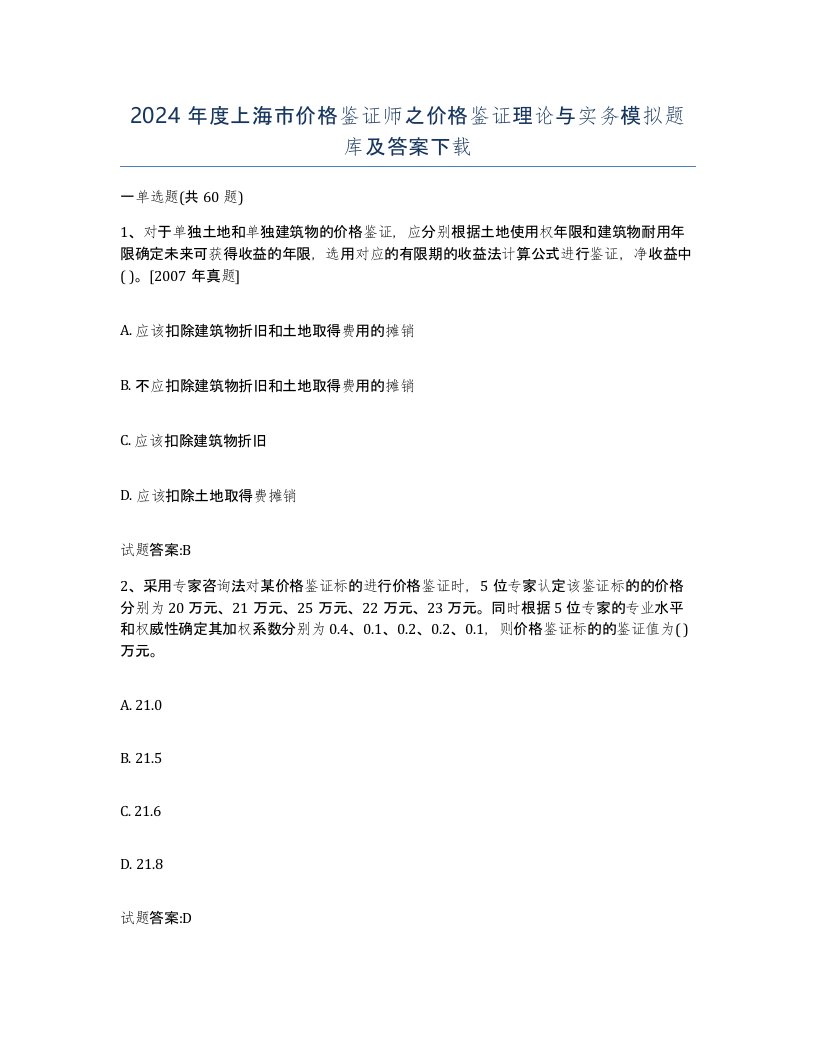 2024年度上海市价格鉴证师之价格鉴证理论与实务模拟题库及答案