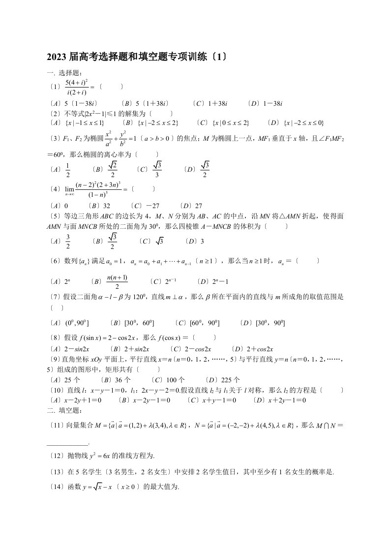 2023高考数学选择、填空题强化训练