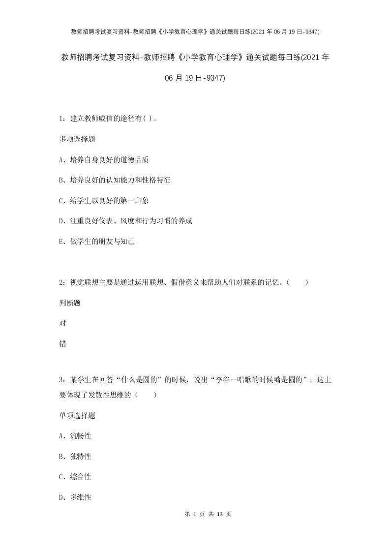 教师招聘考试复习资料-教师招聘小学教育心理学通关试题每日练2021年06月19日-9347