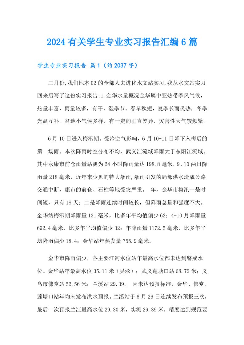 2024有关学生专业实习报告汇编6篇