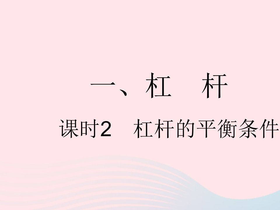 2023九年级物理全册第十一章简单机械和功一杠杆课时2杠杆的平衡条件作业课件新版苏科版