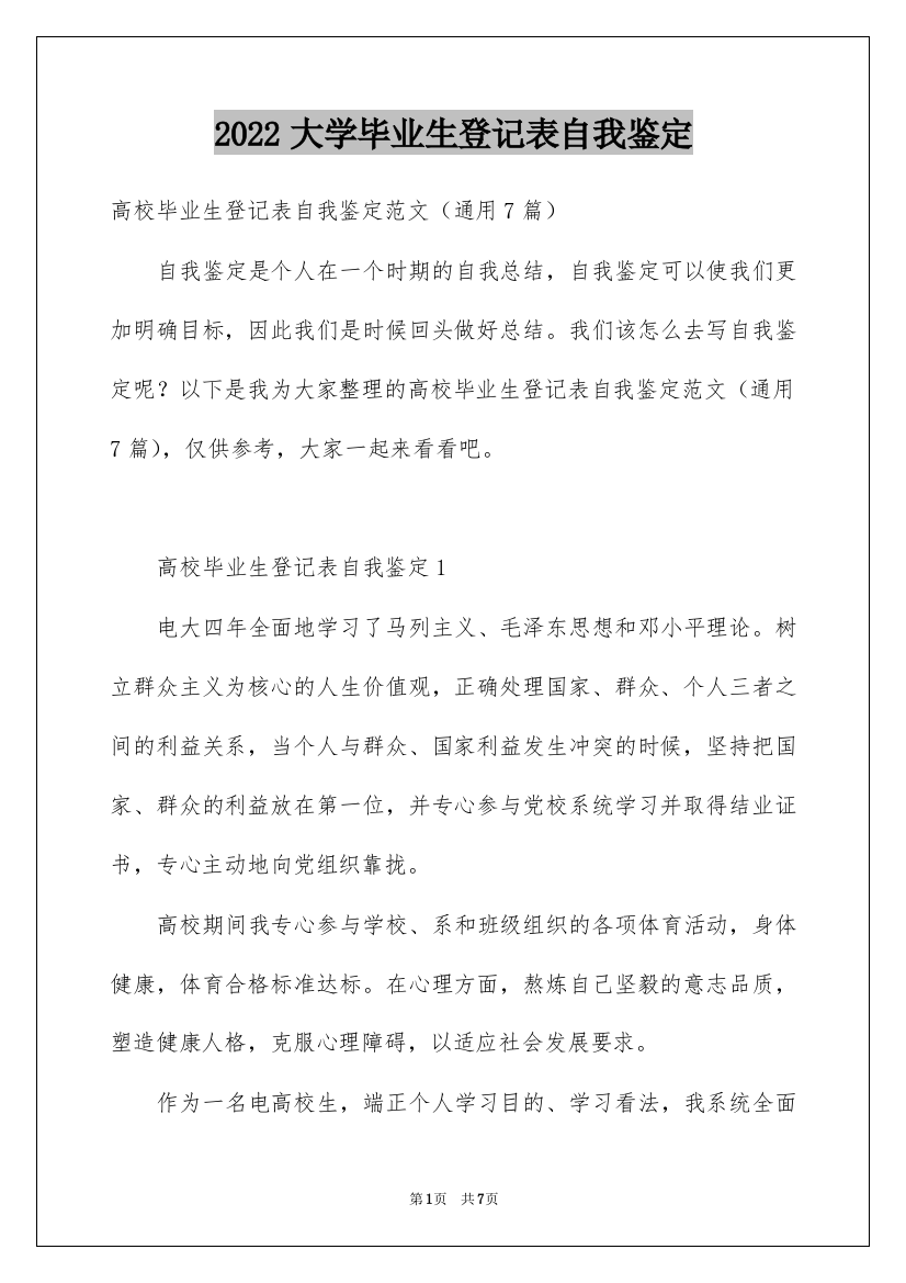 2022大学毕业生登记表自我鉴定_20