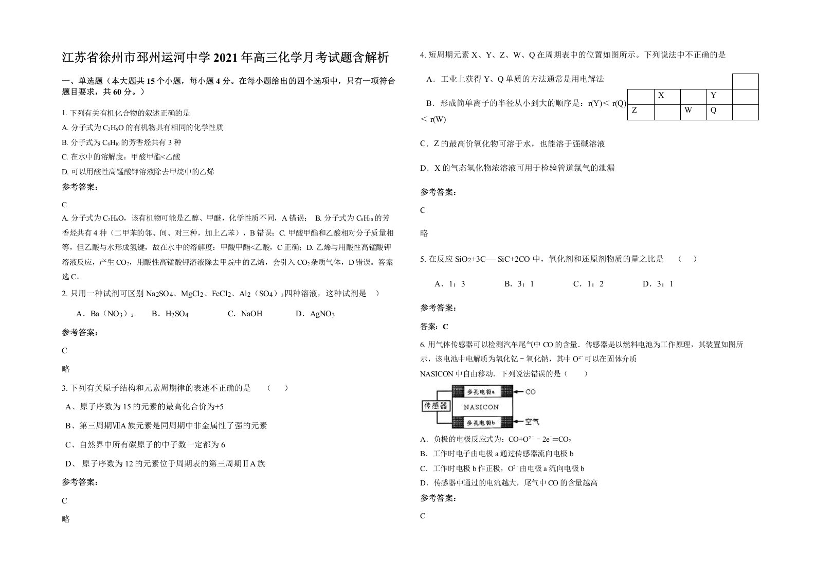 江苏省徐州市邳州运河中学2021年高三化学月考试题含解析