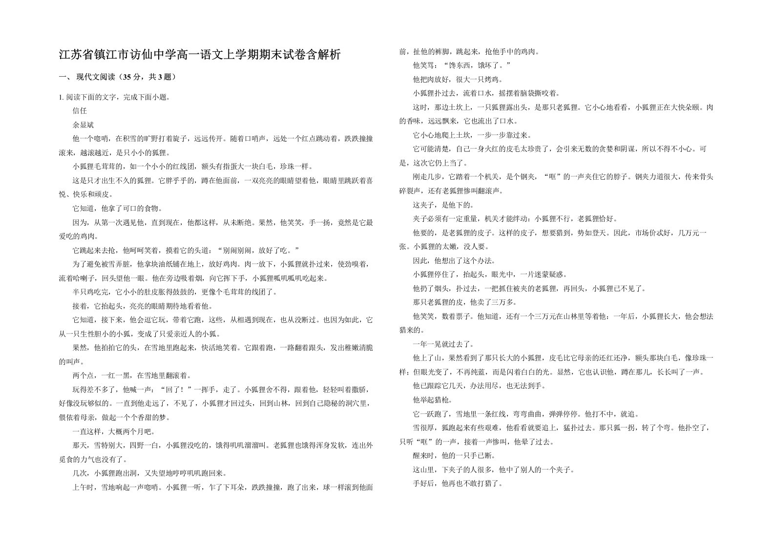 江苏省镇江市访仙中学高一语文上学期期末试卷含解析