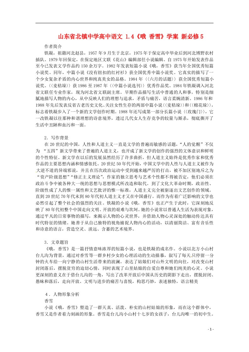 高中语文14《哦香雪》学案新必修