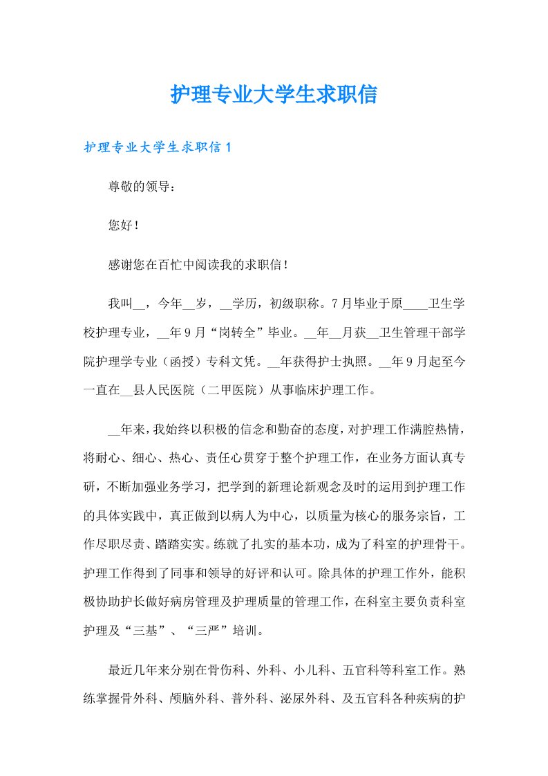 护理专业大学生求职信