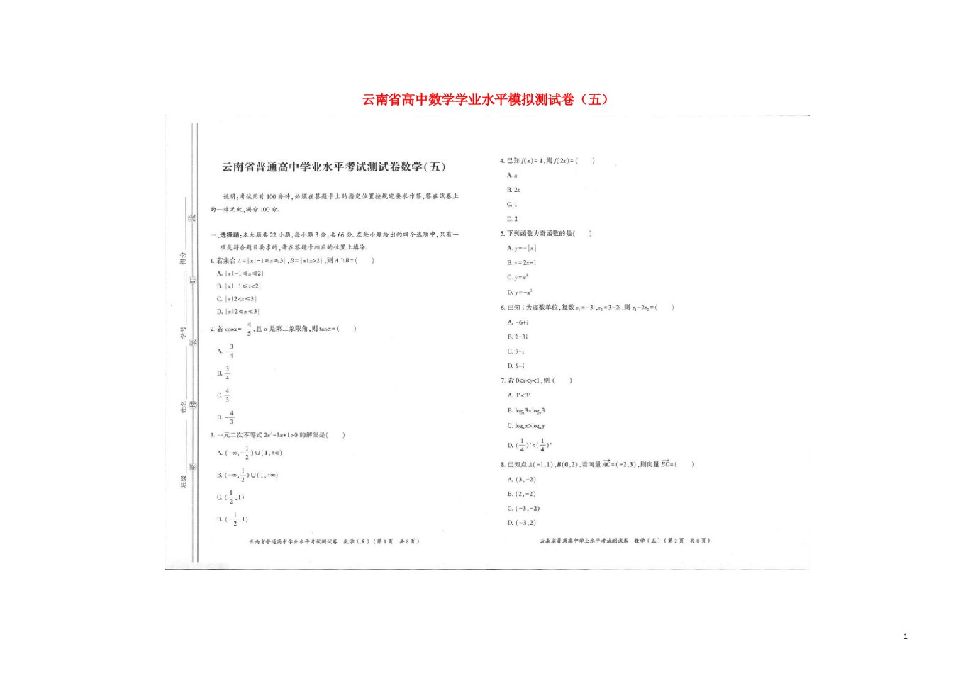 云南省高中数学学业水平模拟测试卷五扫描版