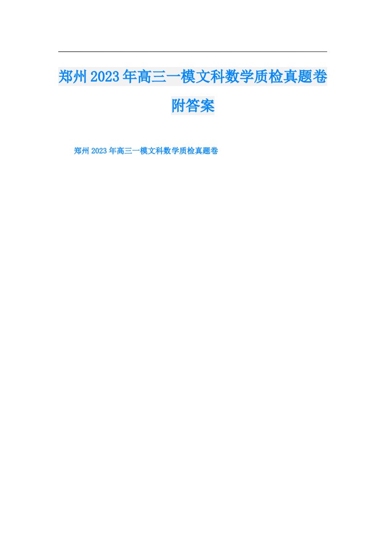 郑州高三一模文科数学质检真题卷附答案