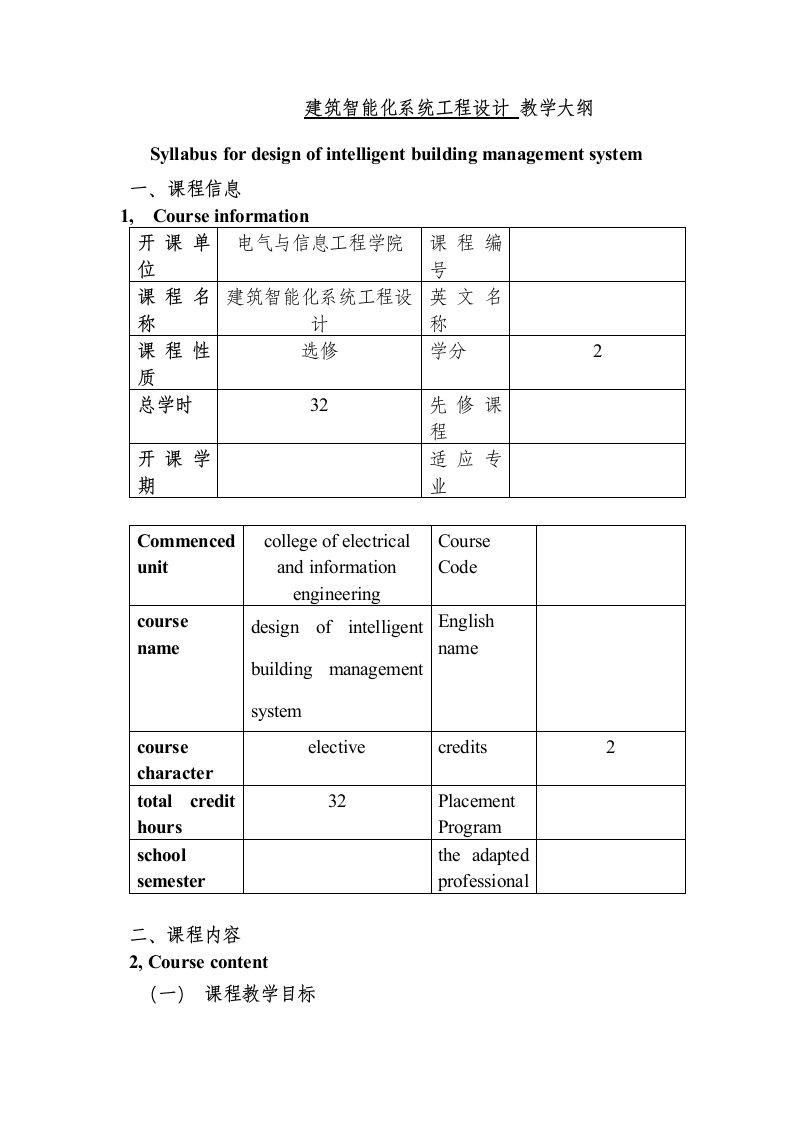 建筑智能化系统工程设计英