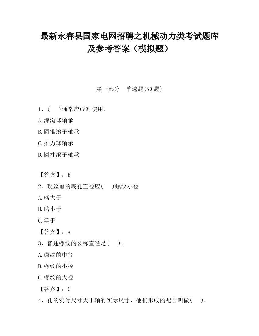 最新永春县国家电网招聘之机械动力类考试题库及参考答案（模拟题）