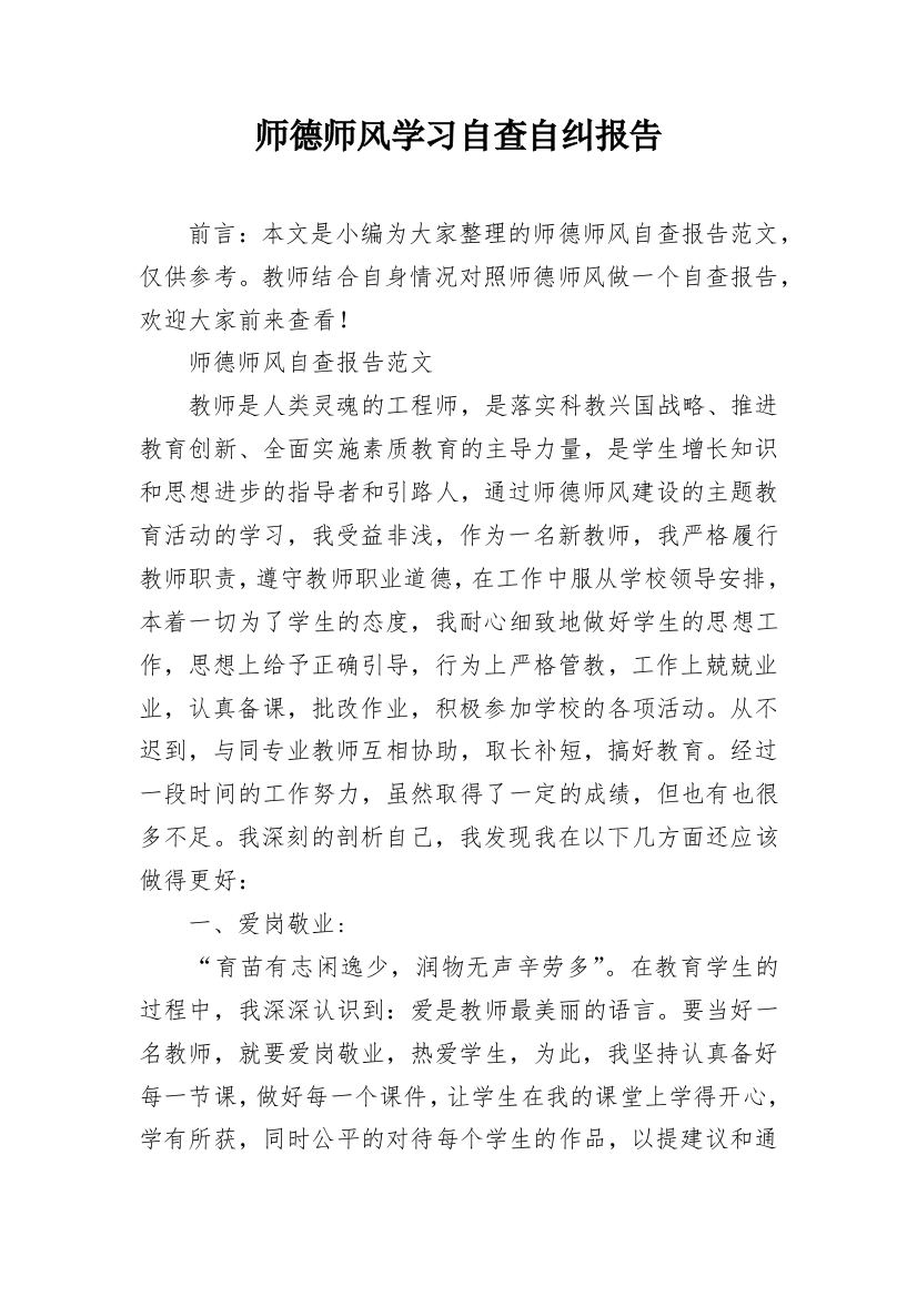 师德师风学习自查自纠报告