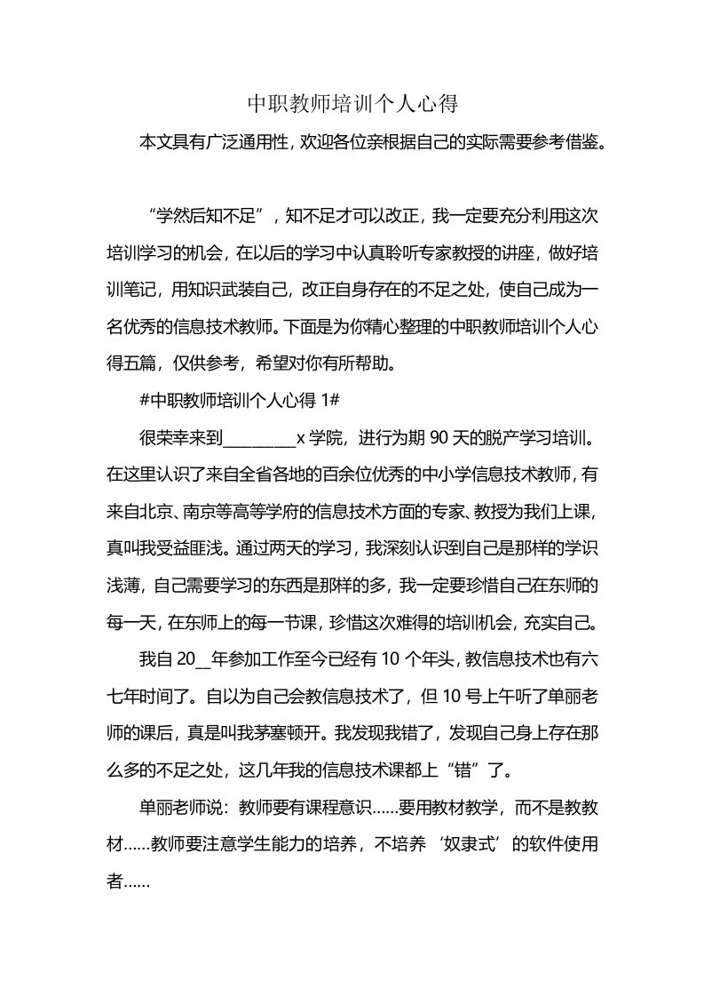 中职教师培训个人心得