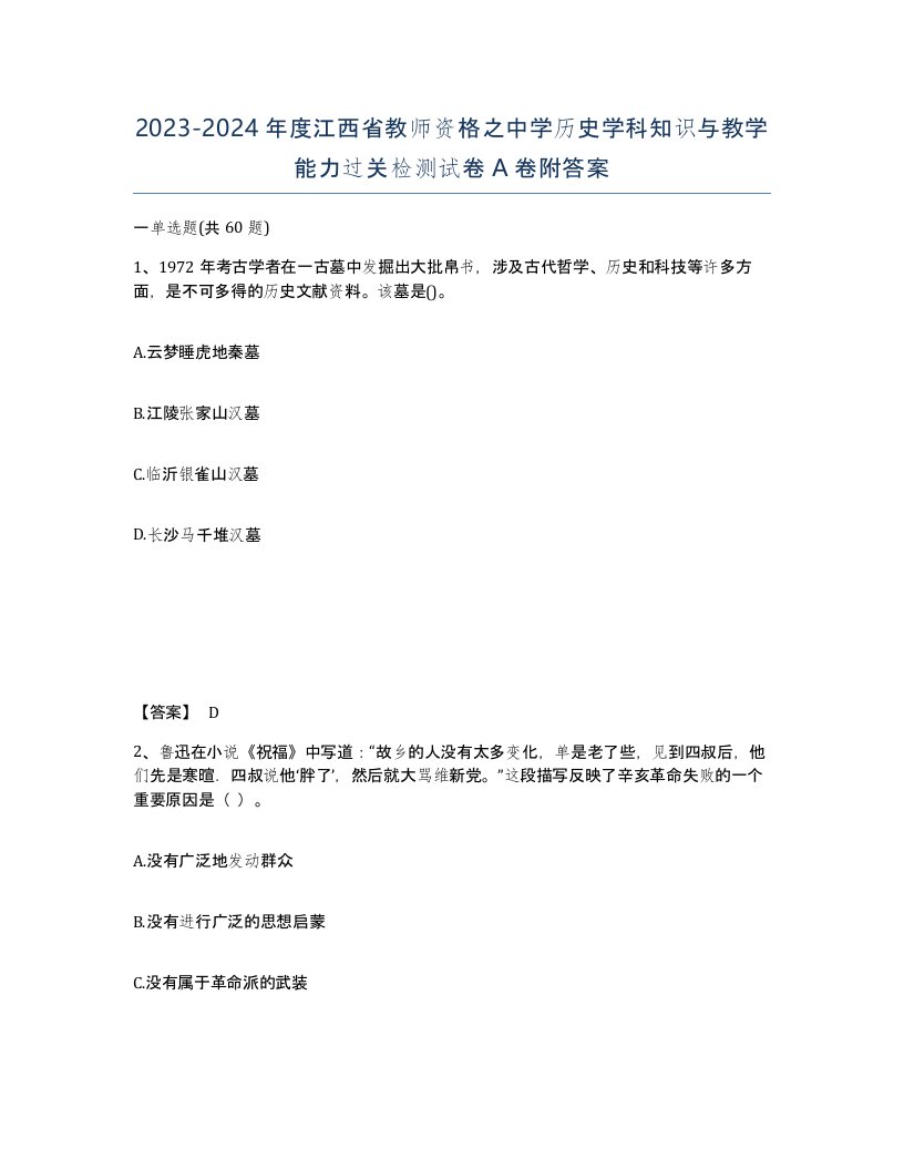 2023-2024年度江西省教师资格之中学历史学科知识与教学能力过关检测试卷A卷附答案