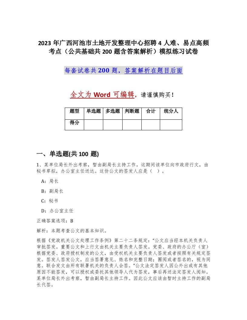 2023年广西河池市土地开发整理中心招聘4人难易点高频考点公共基础共200题含答案解析模拟练习试卷