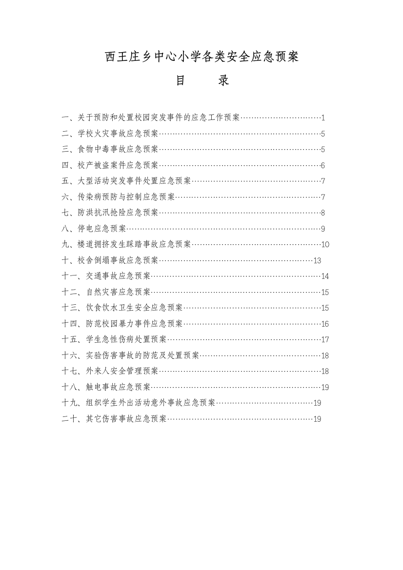 小学各类安全应急预案[1]