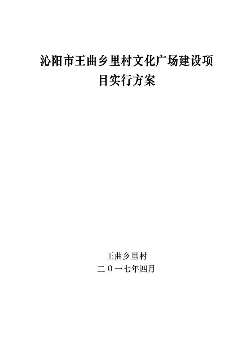 王曲乡里村文化广场建设项目实施方案