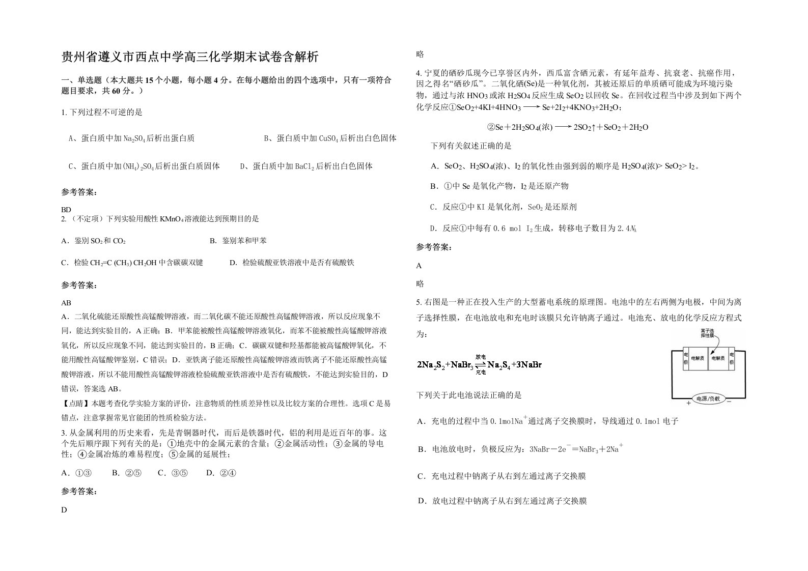 贵州省遵义市西点中学高三化学期末试卷含解析