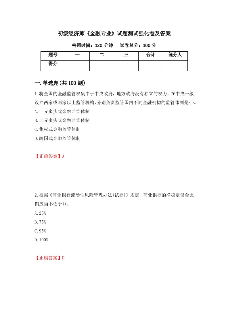 初级经济师金融专业试题测试强化卷及答案第53卷