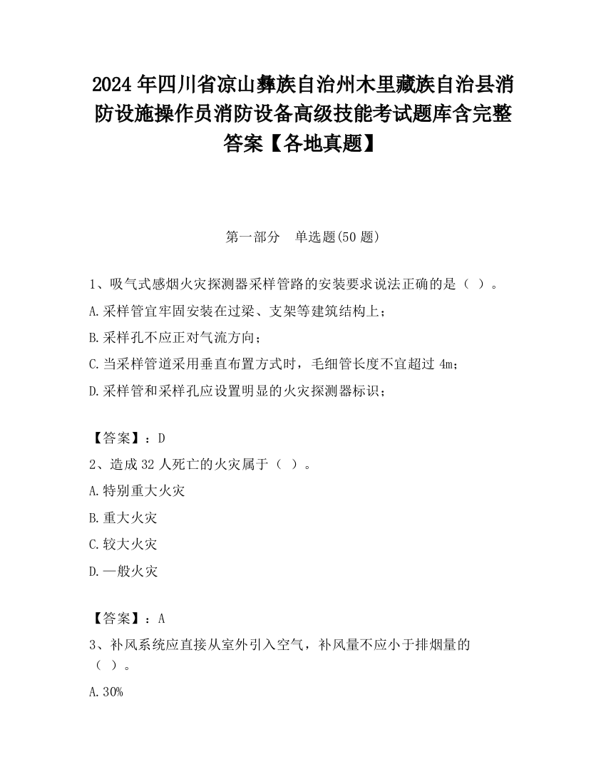 2024年四川省凉山彝族自治州木里藏族自治县消防设施操作员消防设备高级技能考试题库含完整答案【各地真题】