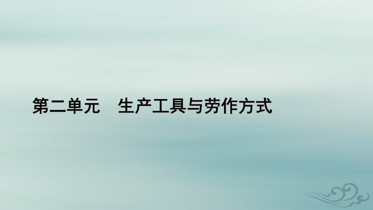 新教材适用2023_2024学年高中历史第2单元生产工具与劳作方式第4课古代的生产工具与劳作课件部编版选择性必修2