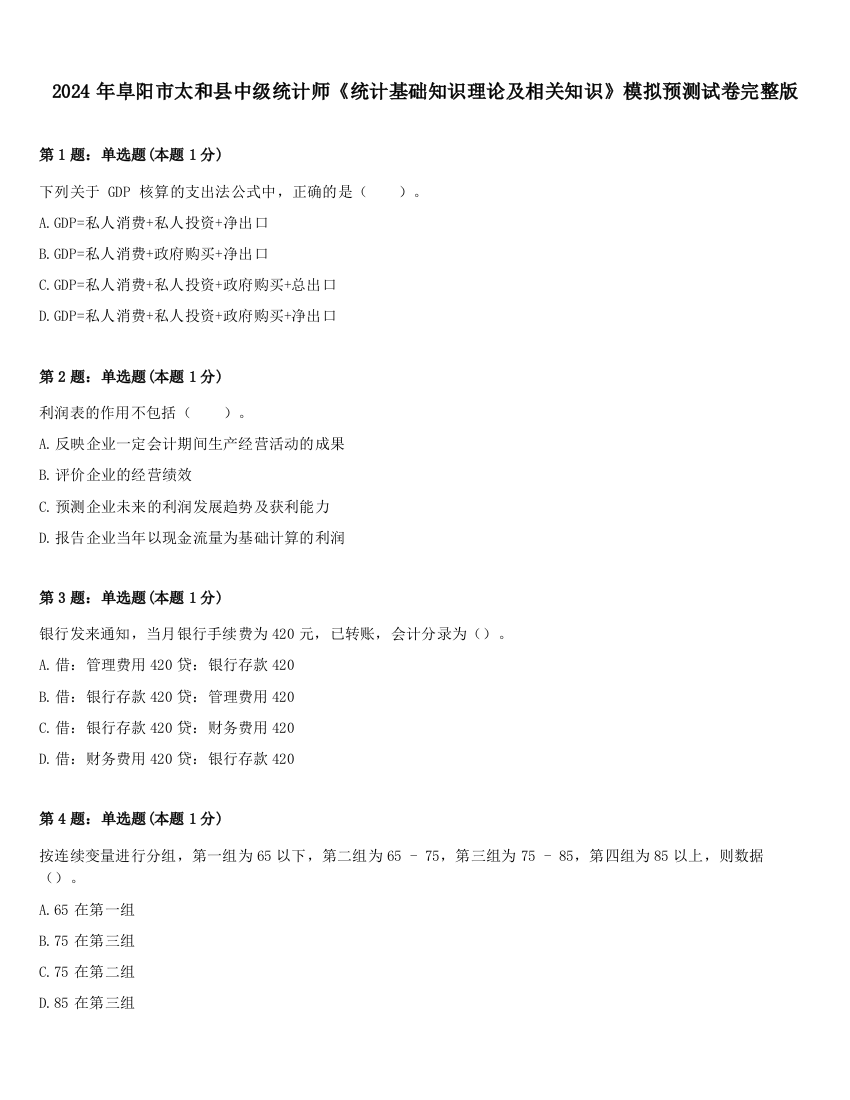 2024年阜阳市太和县中级统计师《统计基础知识理论及相关知识》模拟预测试卷完整版