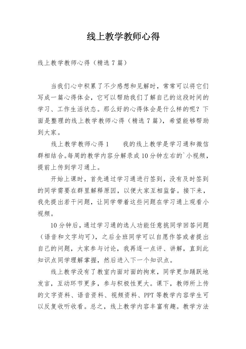 线上教学教师心得_1