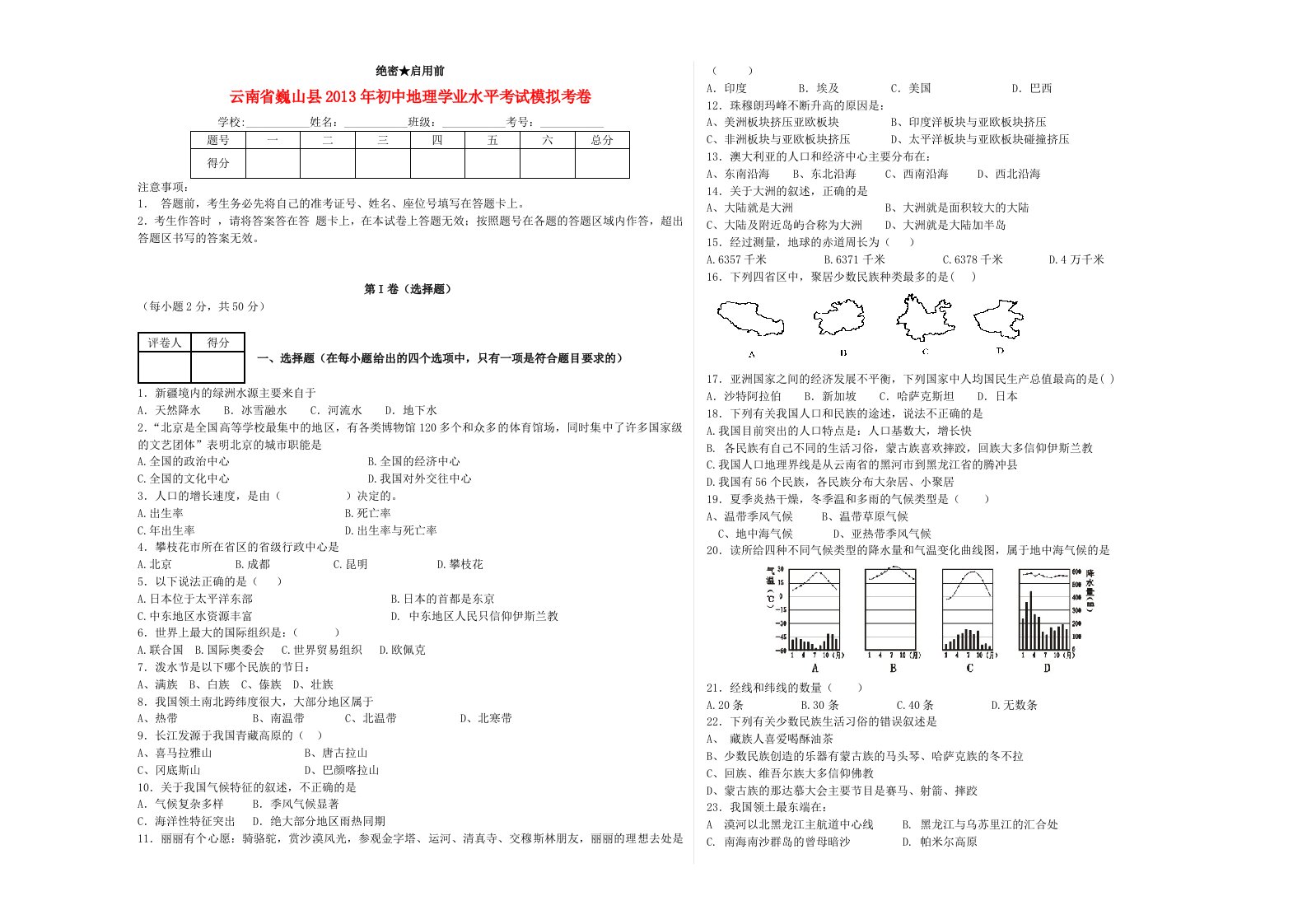 云南省巍山县2013年初中地理学业水平考试模拟考卷