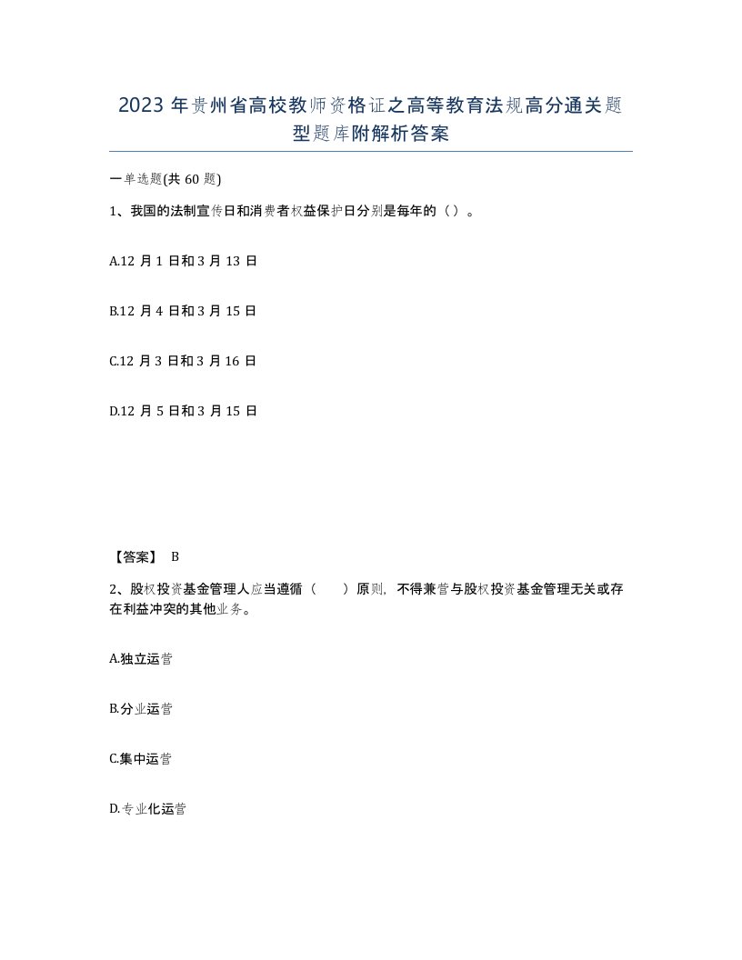 2023年贵州省高校教师资格证之高等教育法规高分通关题型题库附解析答案