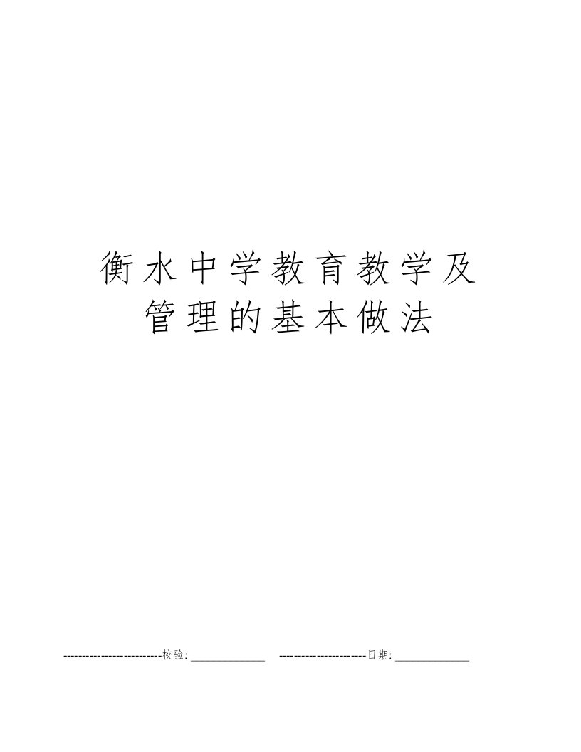 衡水中学教育教学及管理的基本做法