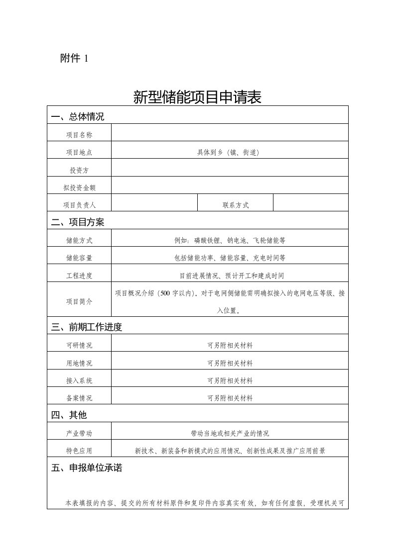 新型储能项目申请表、新型储能示范项目建议书（编写大纲）