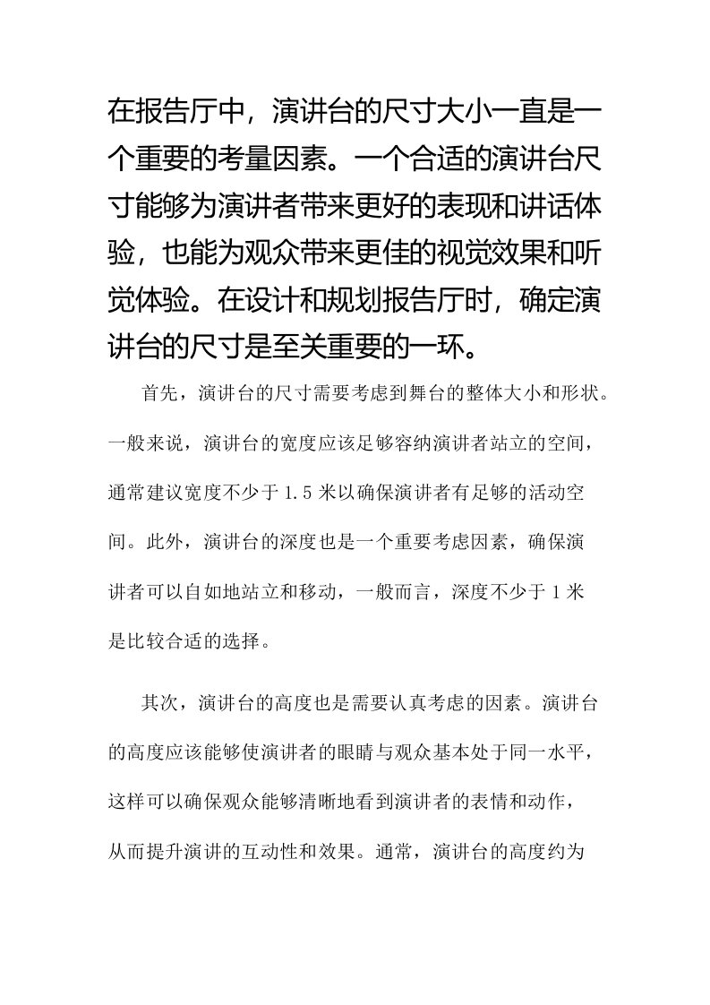 报告厅演讲台尺寸多大