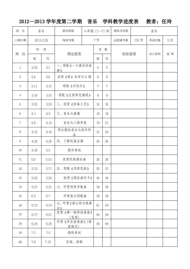 初二音乐下册进度表