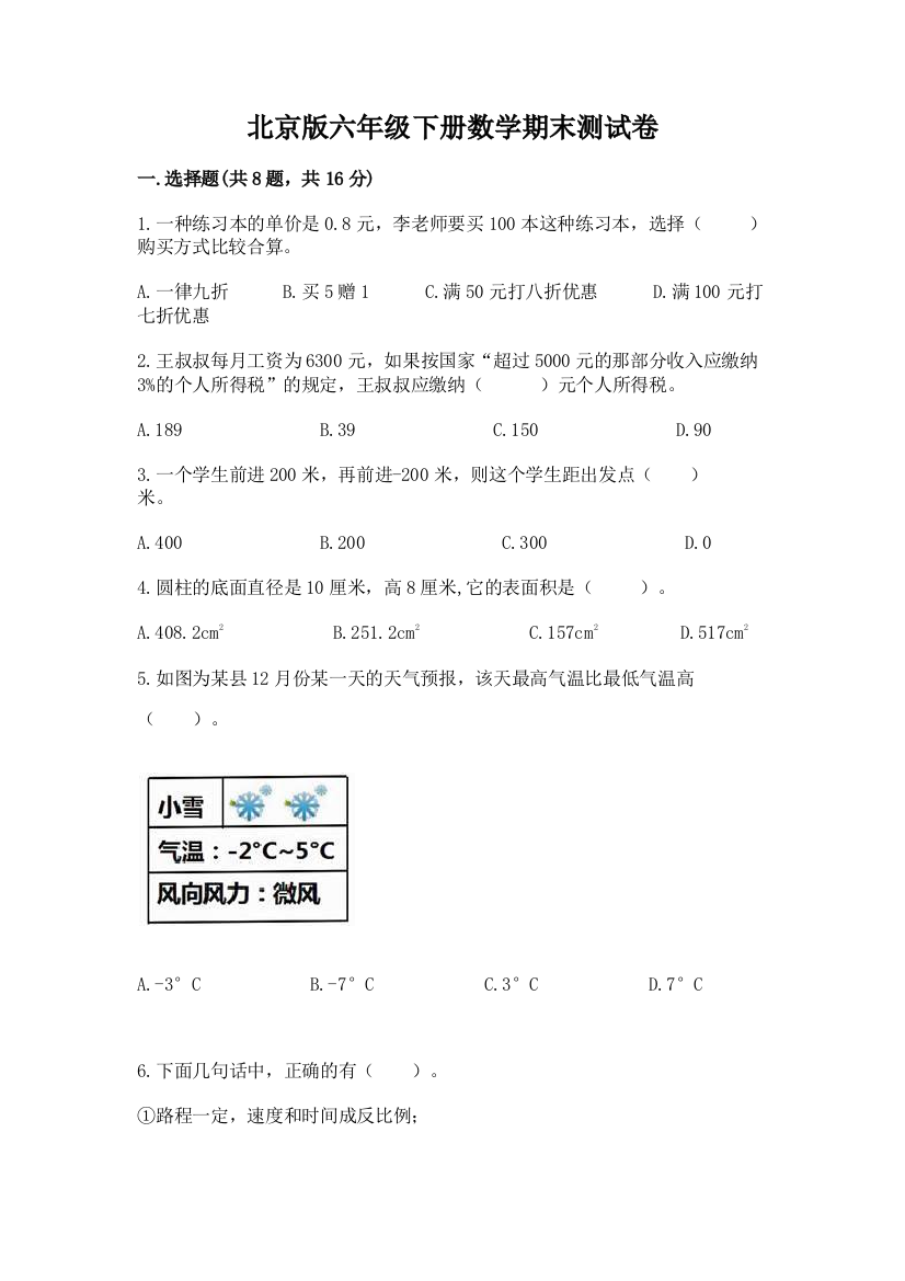 北京版六年级下册数学期末测试卷及参考答案一套