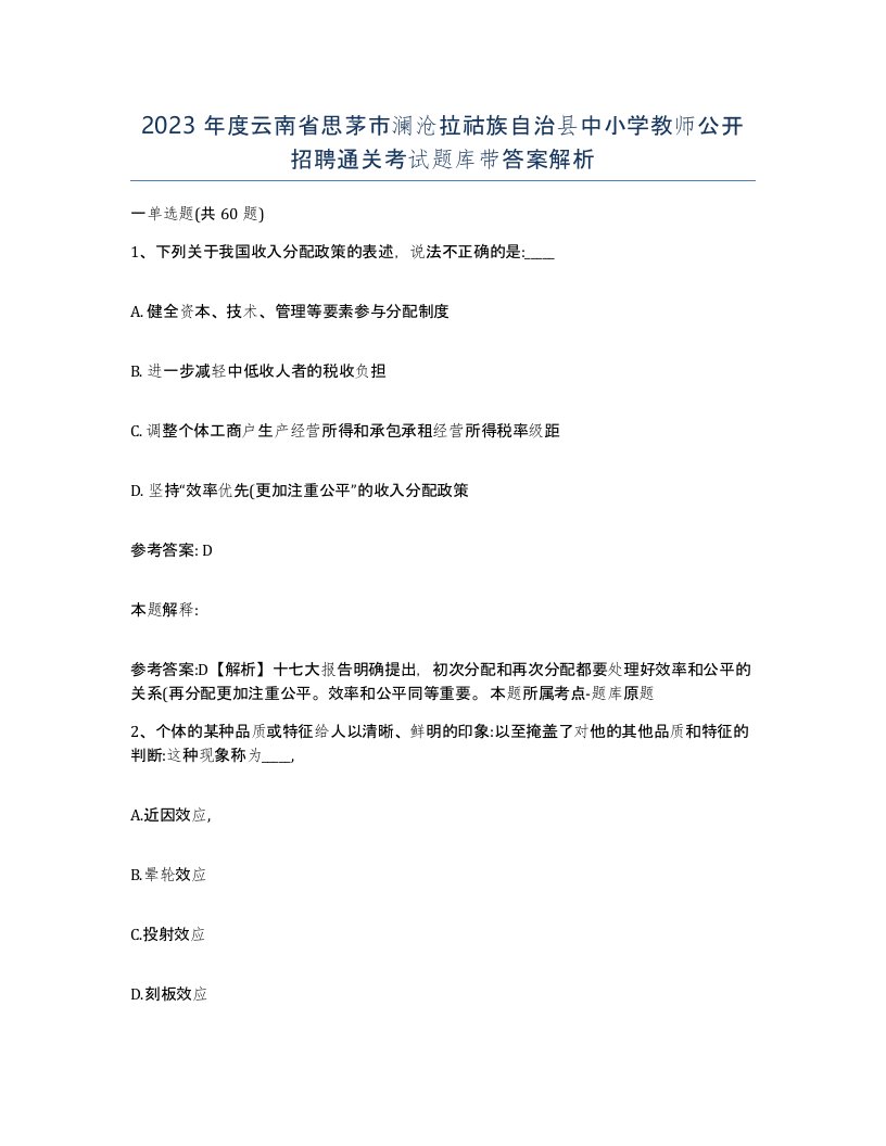 2023年度云南省思茅市澜沧拉祜族自治县中小学教师公开招聘通关考试题库带答案解析