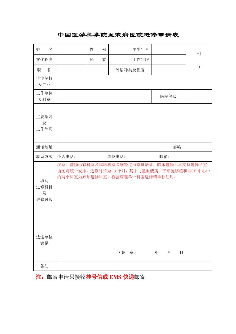 中国医学科学院血液病医院进修申请表