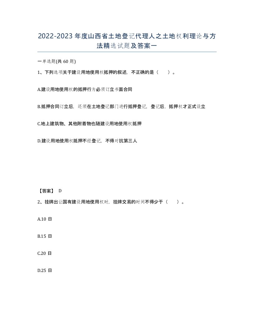 2022-2023年度山西省土地登记代理人之土地权利理论与方法试题及答案一