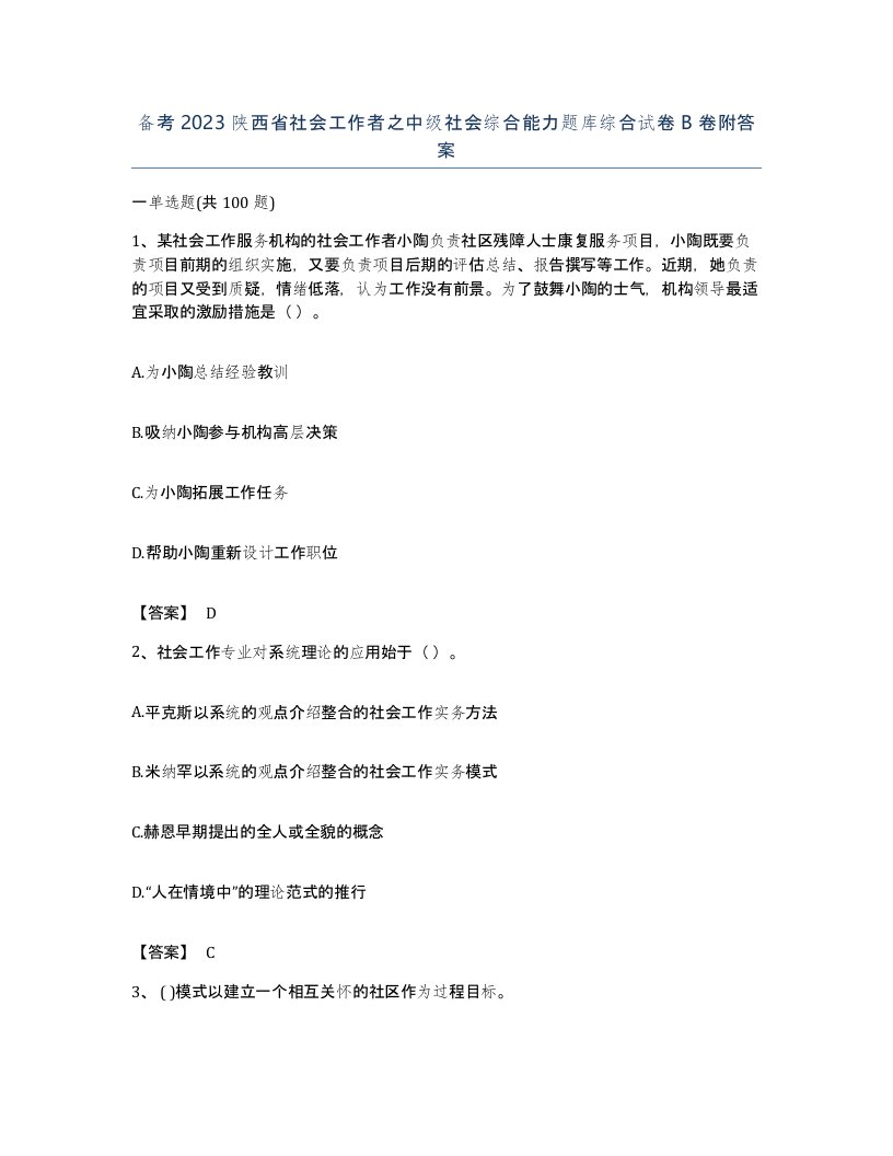 备考2023陕西省社会工作者之中级社会综合能力题库综合试卷B卷附答案