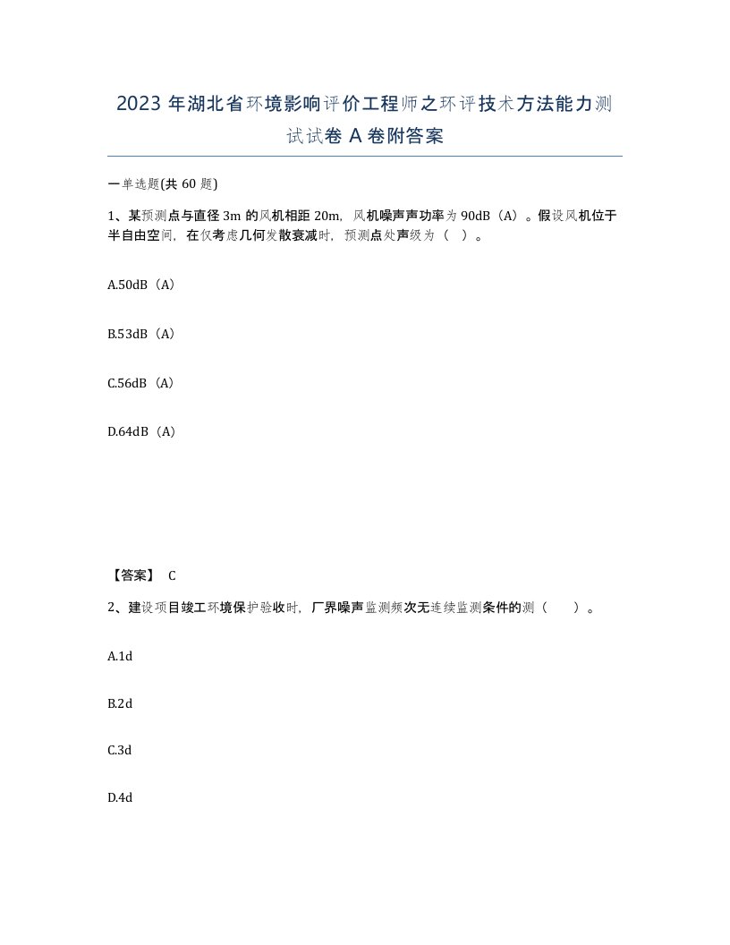 2023年湖北省环境影响评价工程师之环评技术方法能力测试试卷A卷附答案