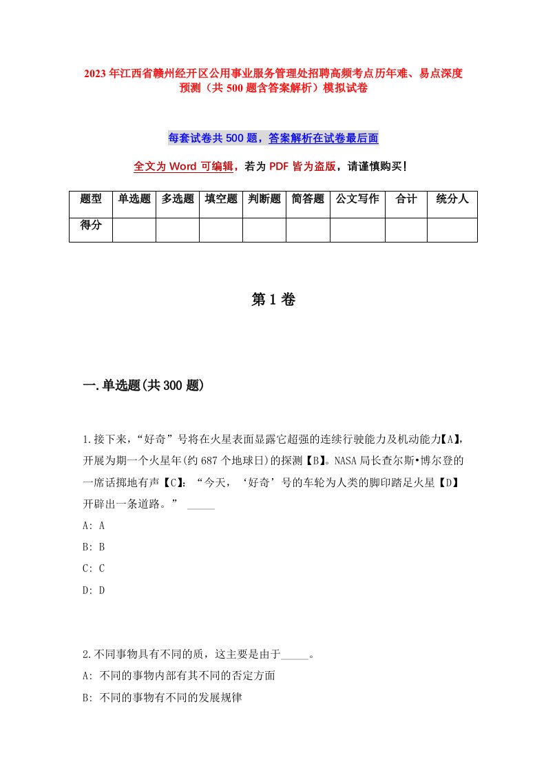 2023年江西省赣州经开区公用事业服务管理处招聘高频考点历年难易点深度预测共500题含答案解析模拟试卷