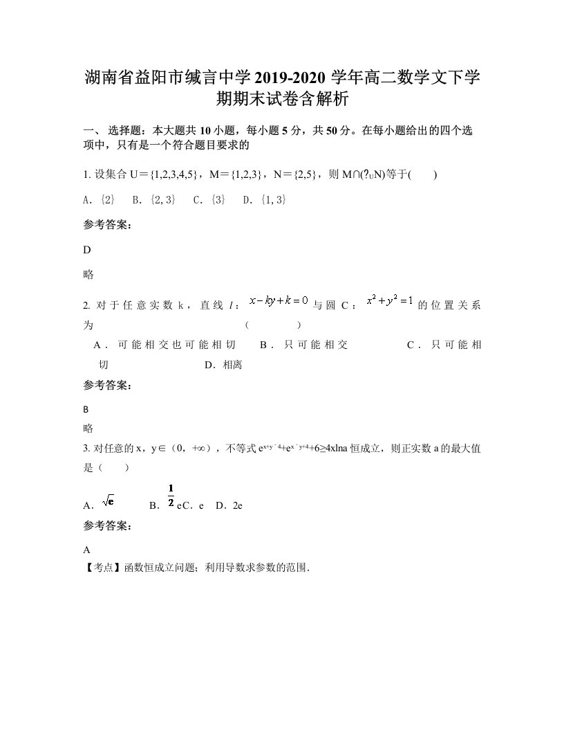 湖南省益阳市缄言中学2019-2020学年高二数学文下学期期末试卷含解析