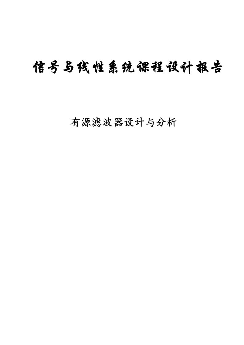 信号与线性系统课程设计报告有源滤波器设计与分析