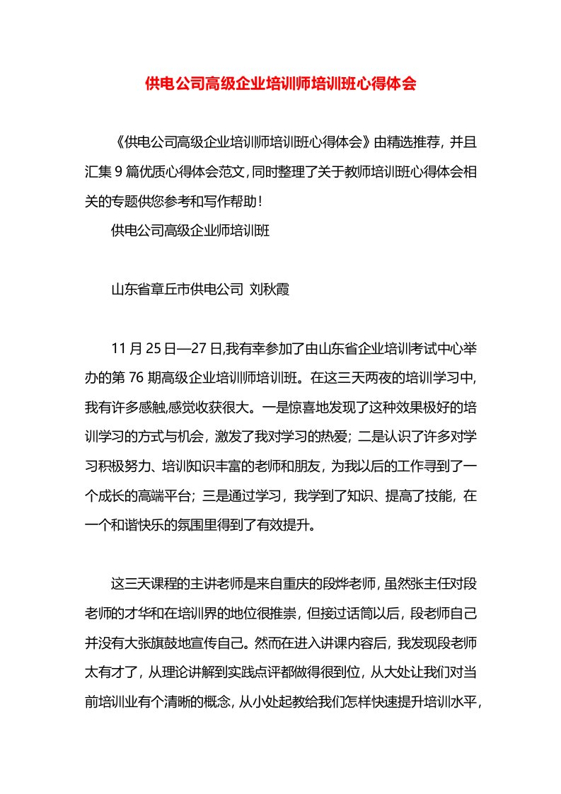 供电公司高级企业培训师培训班心得体会