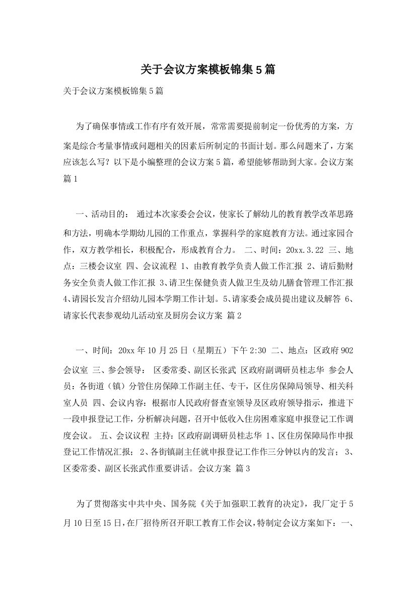 关于会议方案模板锦集5篇