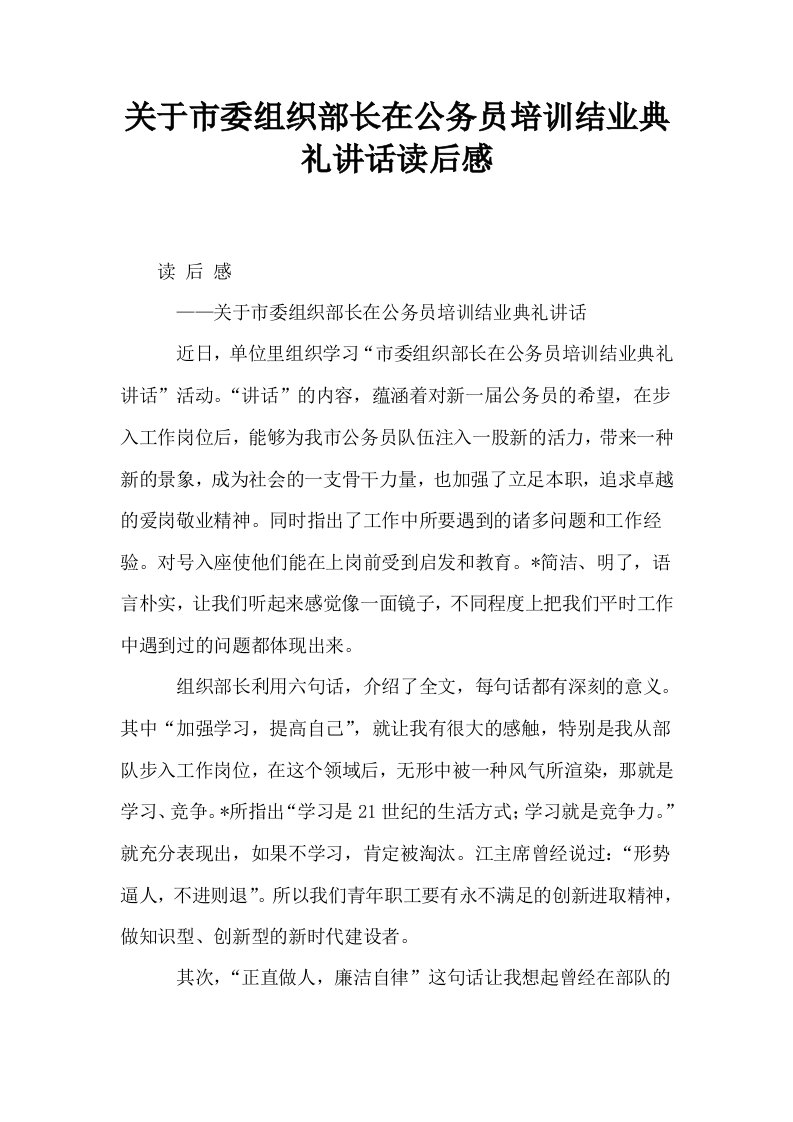 关于市委组织部长在公务员培训结业典礼讲话读后感0