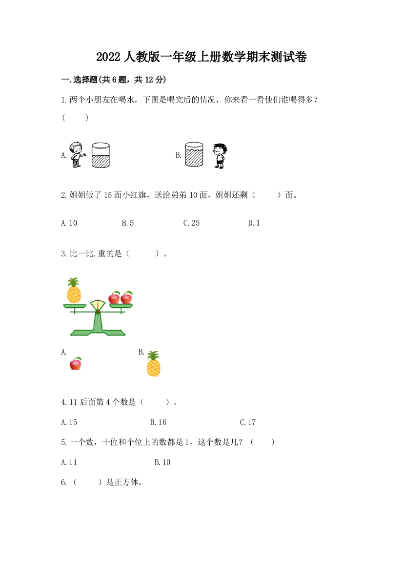 2022人教版一年级上册数学期末综合素养提升卷及答案免费下载
