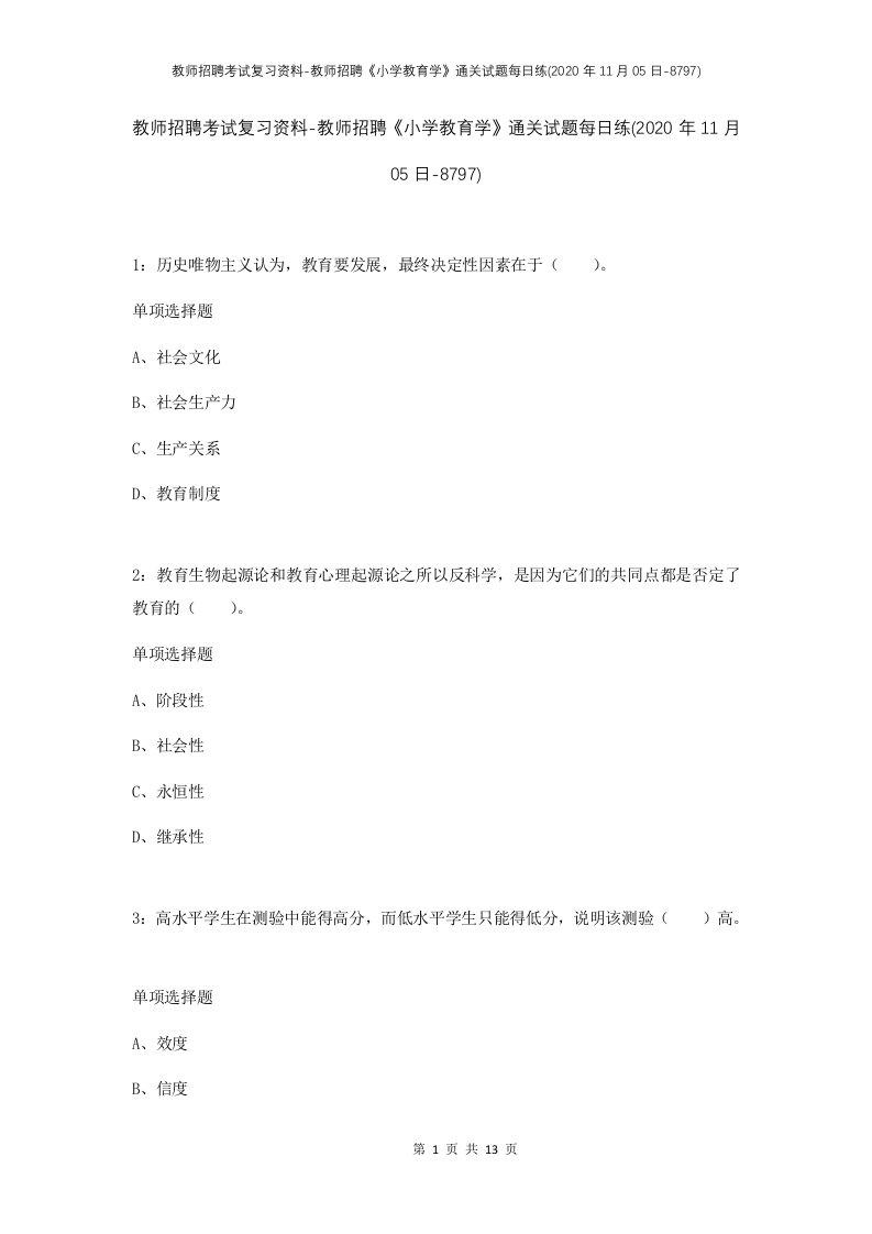 教师招聘考试复习资料-教师招聘小学教育学通关试题每日练2020年11月05日-8797