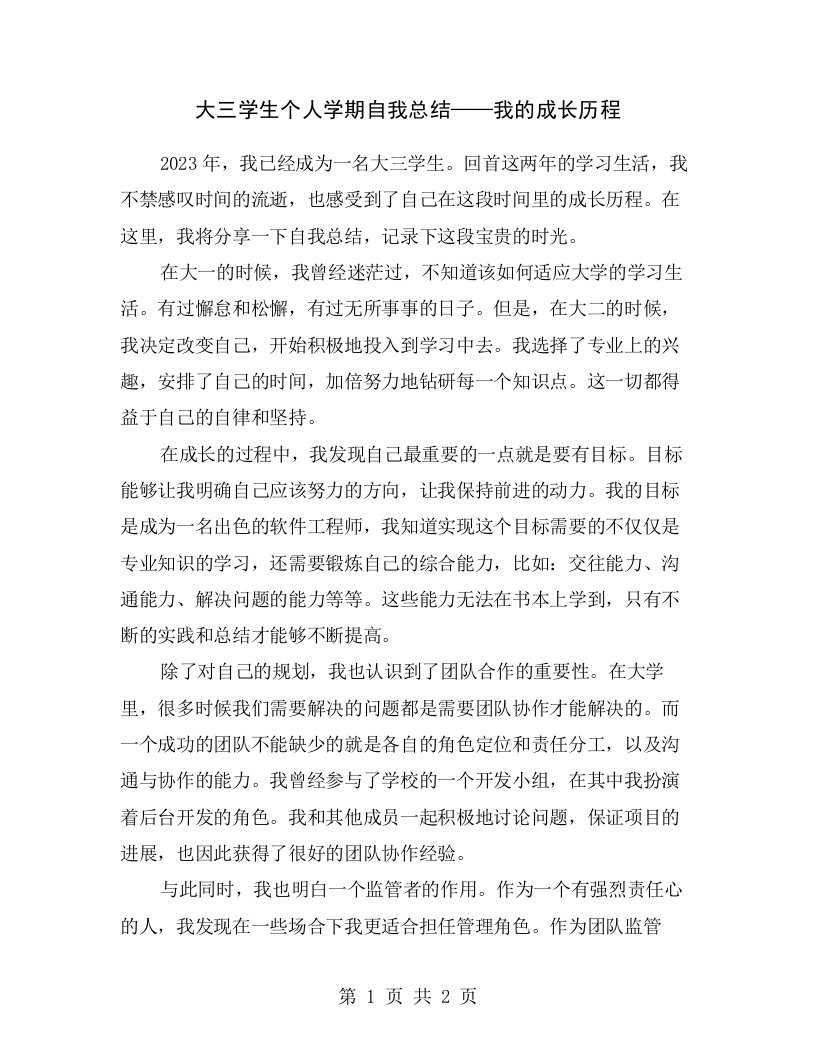 大三学生个人学期自我总结——我的成长历程